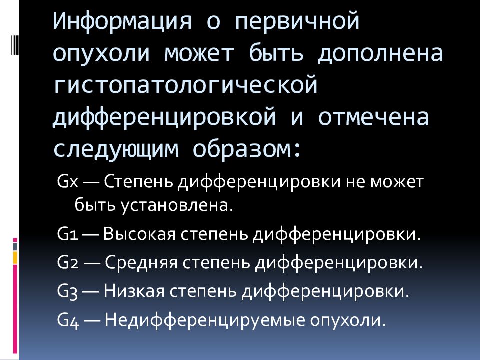 Информация о первичной опухоли может быть дополнена гистопатологической дифференцировкой и отмечена следующим образом: