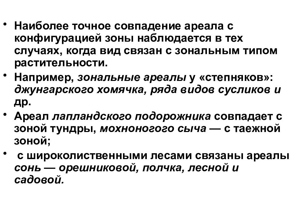 Формы ареалов. Типизация ареалов. Типы ареалов по размерам. Вид ареала по величине.