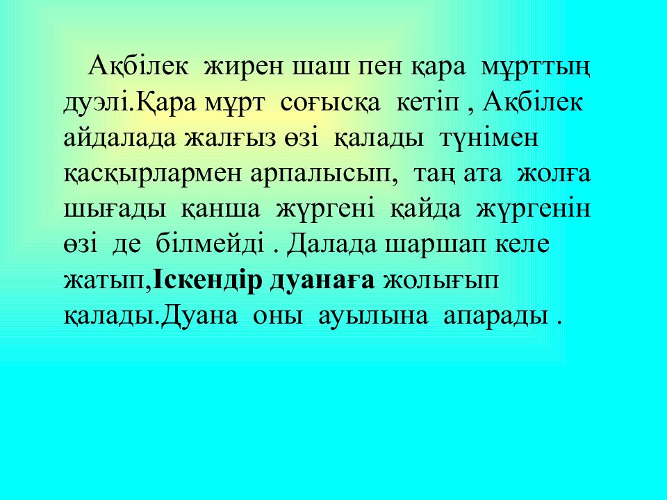Жүсіпбек Аймауытов Ақбілек романы