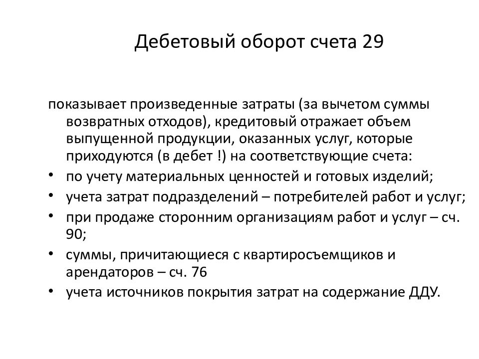 Оборотные счета. Кредитовый оборот счета это. Дебетовый оборот по счету. Дебетовый оборот счета отражает. Дебет - дебетовый оборот.