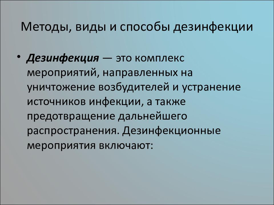 Что такое дезинфекция. Дезинфекция. Дезинфекция это комплекс мероприятий. Дезинфекционные мероприятия направлены на. Методы и способы дезинфекции.