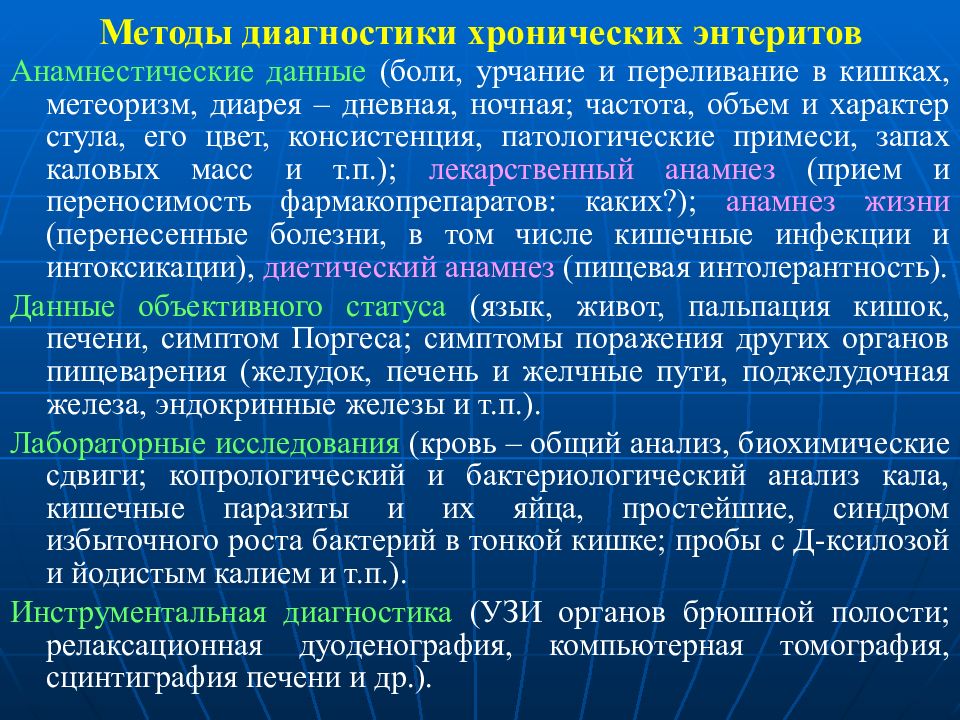 План дополнительного исследования больного с хроническим энтеритом