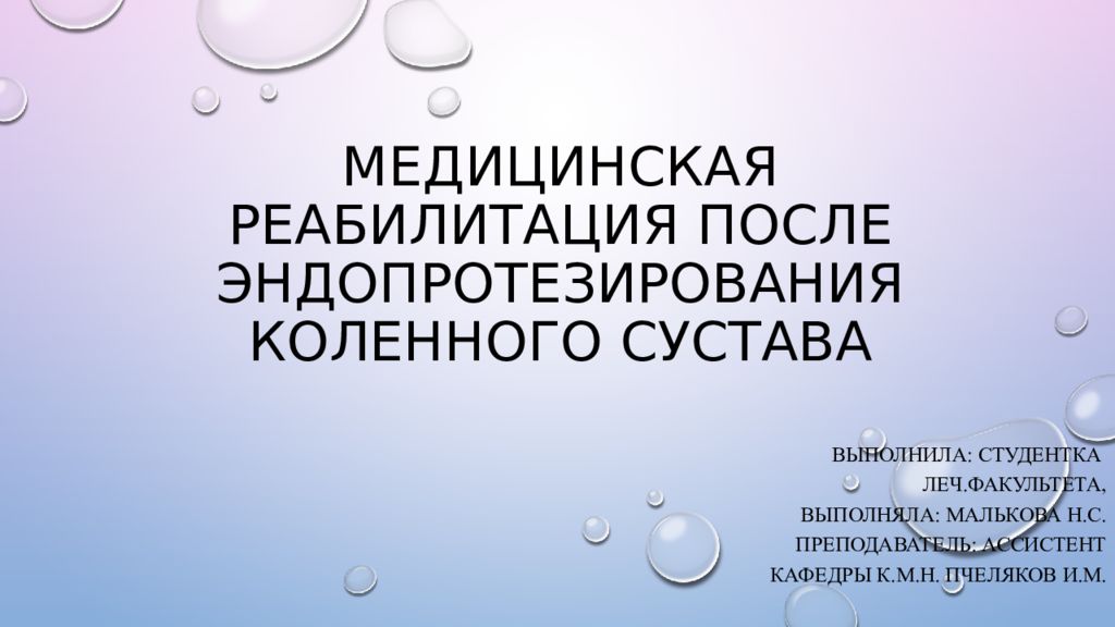 МЕДИЦИНСКАЯ РЕАБИЛИТАЦИЯ ПОСЛЕ ЭНДОПРОТЕЗИРОВАНИЯ КОЛЕННОГО СУСТАВА