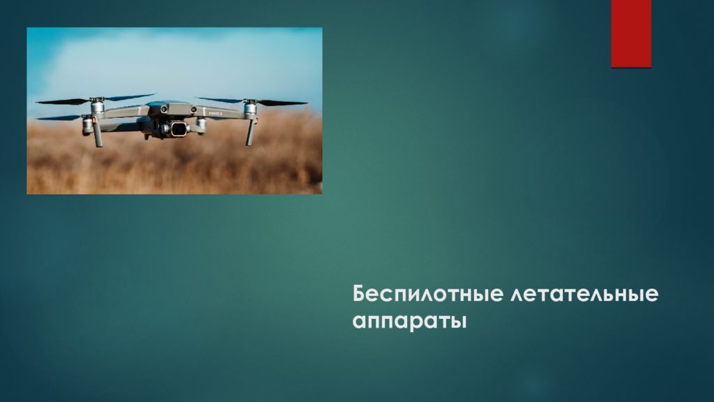 Беспилотные летательные аппараты