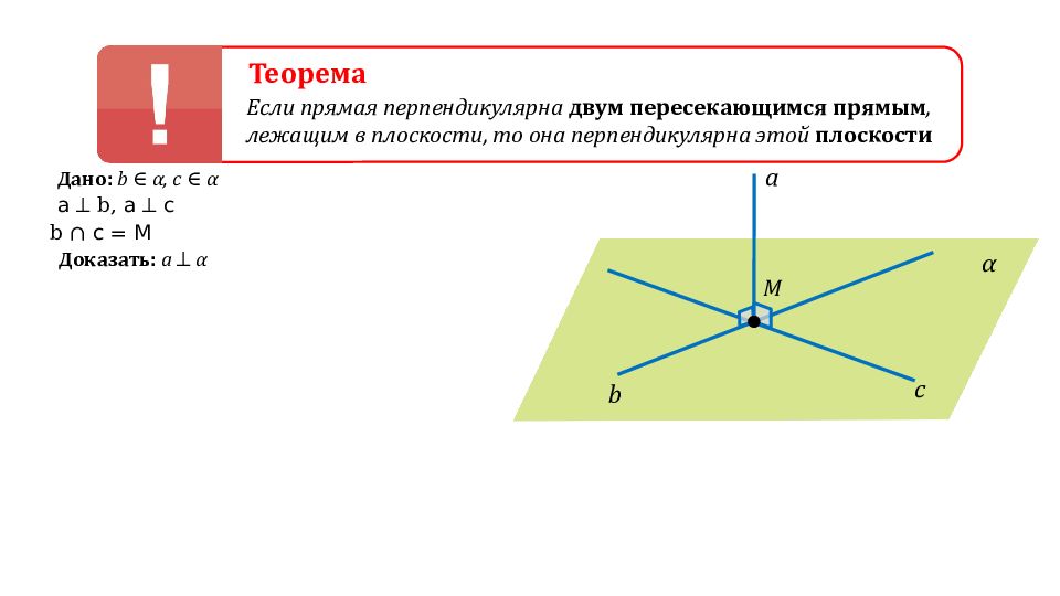 Презентация признак перпендикулярности прямой и плоскости 10 класс презентация
