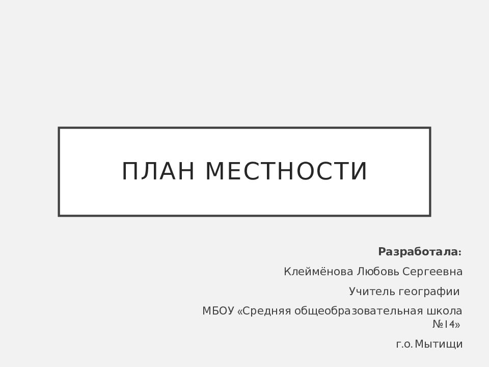 ПЛАН МЕСТНОСТИ