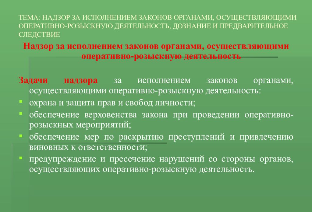 И оперативно осуществлять. Надзор за органами следствия и дознания. Надзор за исполнением законов органами.. Прокурорский надзор за органами оперативно розыскной деятельности. Надзор за исполнением законов органами осуществляющими орд.