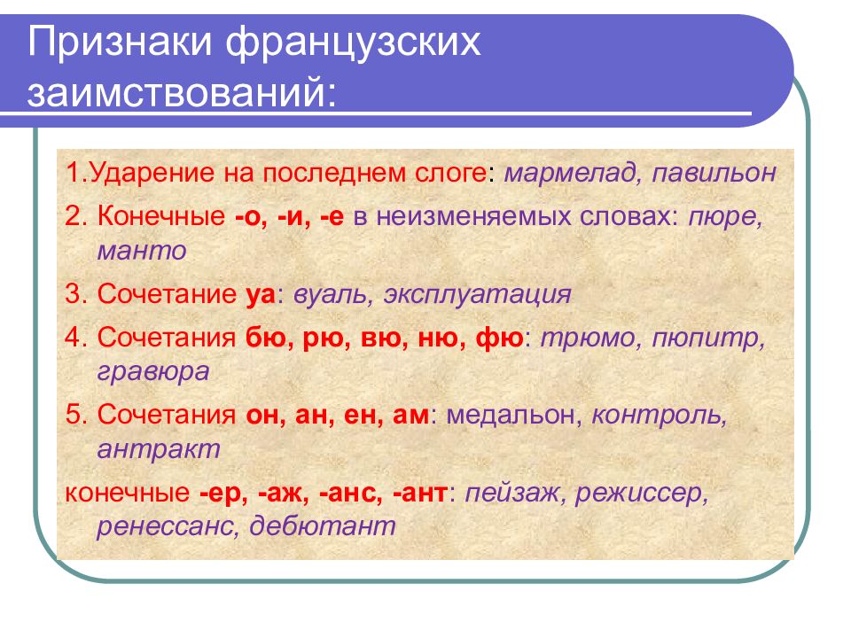 Французские заимствования в английском языке проект