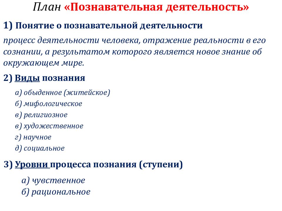 Сложный план позволяющий раскрыть по существу тему познавательная деятельность