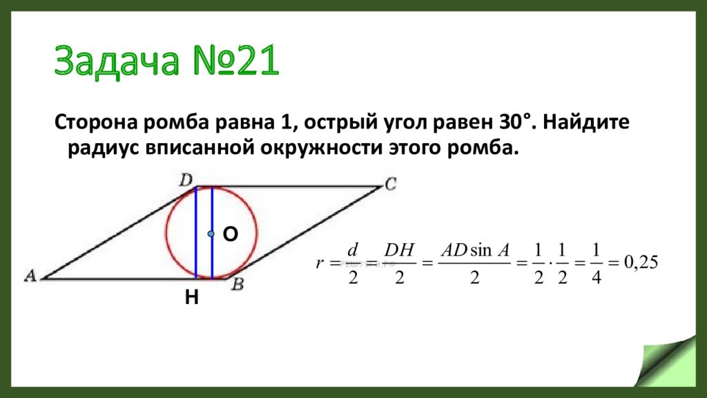 Острый угол 30 градусов. Сторона ромба равна 1 острый угол равен 30 Найдите радиус вписанной. Сторона ромба равна 1 угол 30 Найдите радиус вписанной окружности. Острый угол ромба равен. Острый угол ромба равен 30 радиус вписанной 2.