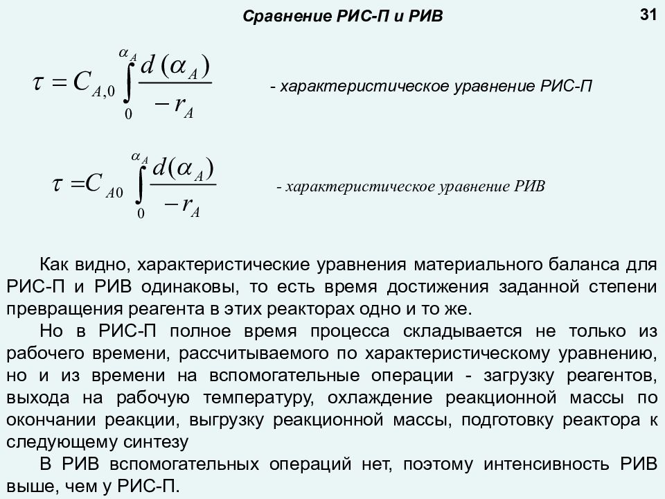 Объем реактора. Уравнение материального баланса Рив. Характеристическое уравнение Рив. Расчетные уравнения для реактора идеального вытеснения. Формулы для реакторов Рив-н и рис-н.