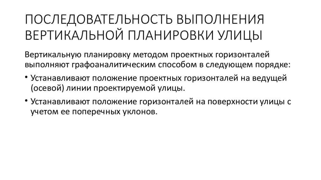 Установленное положение. Последовательность выполнения работ по вертикальной планировке. Инженерная подготовка территории презентация.