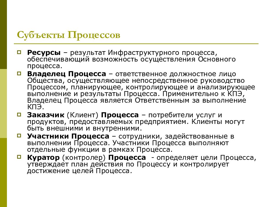 Ресурсы процесса это. Функции владельца процесса. Субъекты процесса. Субъекты процесса воспитания. Результаты ресурсы.