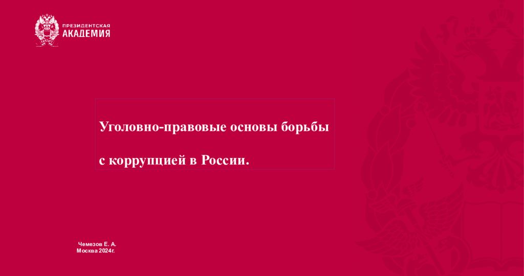 Чемезов Е. А. Москва 2024г. Уголовно-правовые основы борьбы с коррупцией в