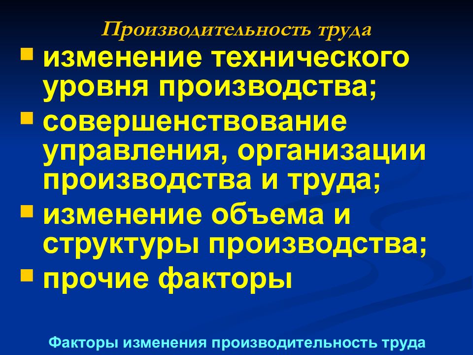 Смена труда. Изменения производства. Факторы технического уровня. Изменение производительности. Изменения в организации производства.