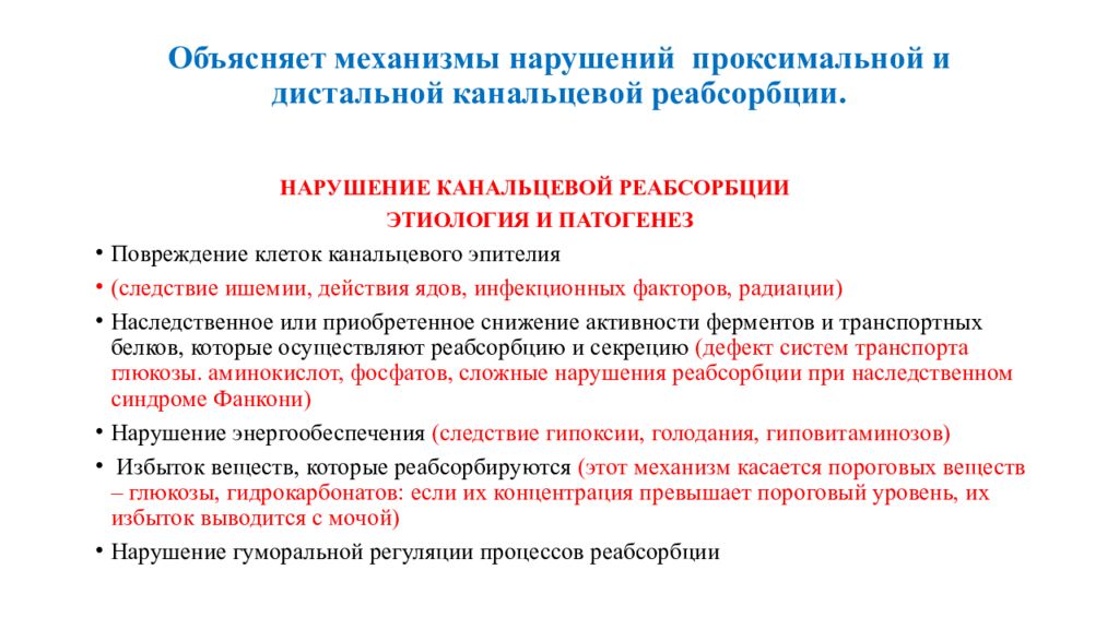 Нарушение реабсорбции почек. Нарушение канальцевой реабсорбции. Механизмы нарушения канальцевой реабсорбции. Причины нарушения канальцевой реабсорбции. Патогенез нарушений функций почек.