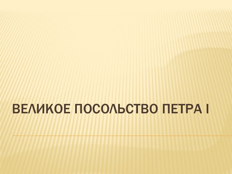 Великое посольство Петра i