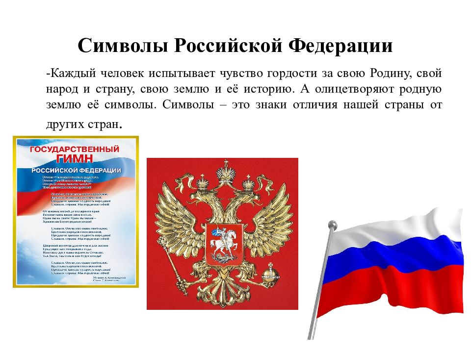 Проект символы российской федерации