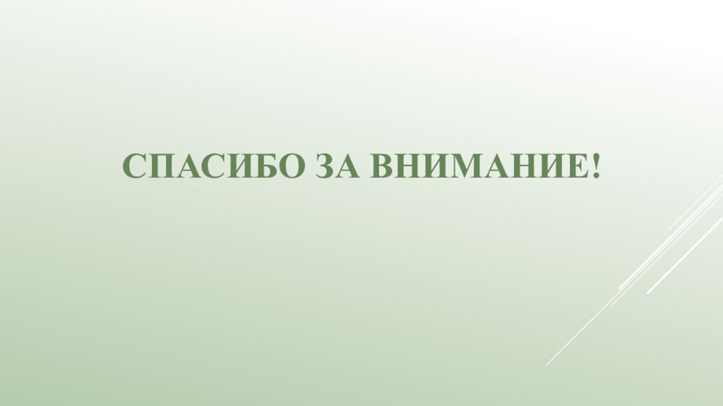 Спасибо за внимание!