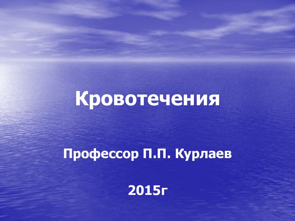 Кровотечения