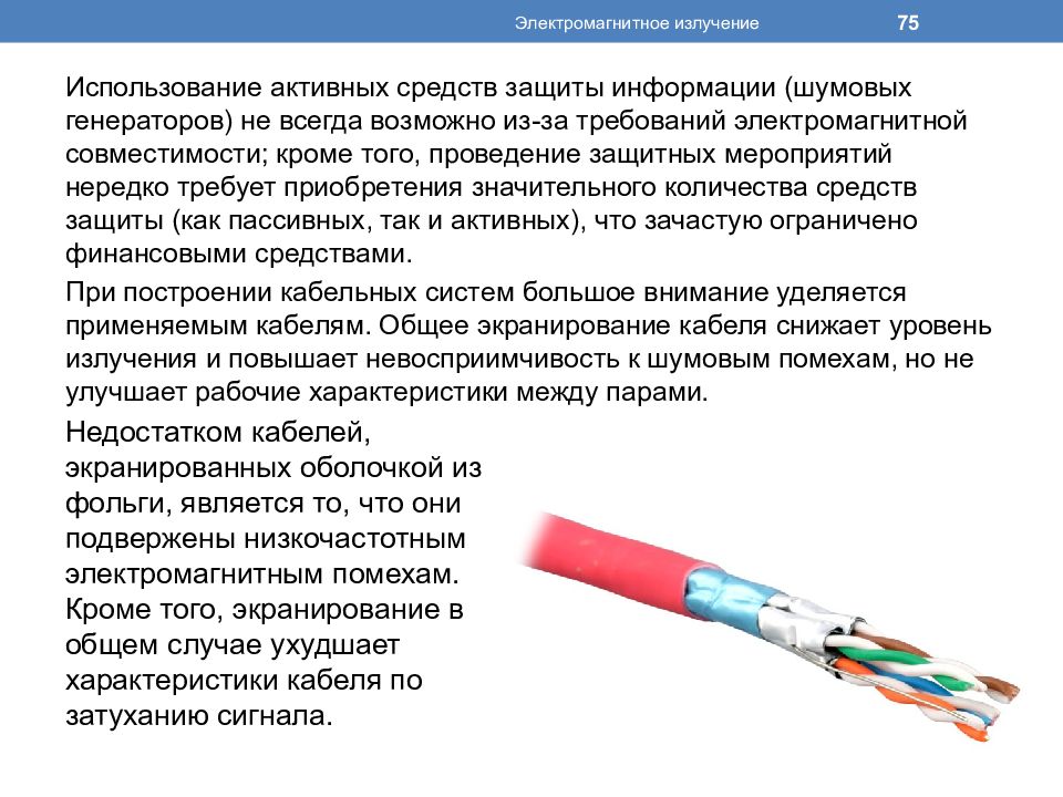 Электромагнитное излучение кабеля. Применение электромагнитного излучения. Электромагнитное излучение в проводе. Защита фольгой от электромагнитного излучения.