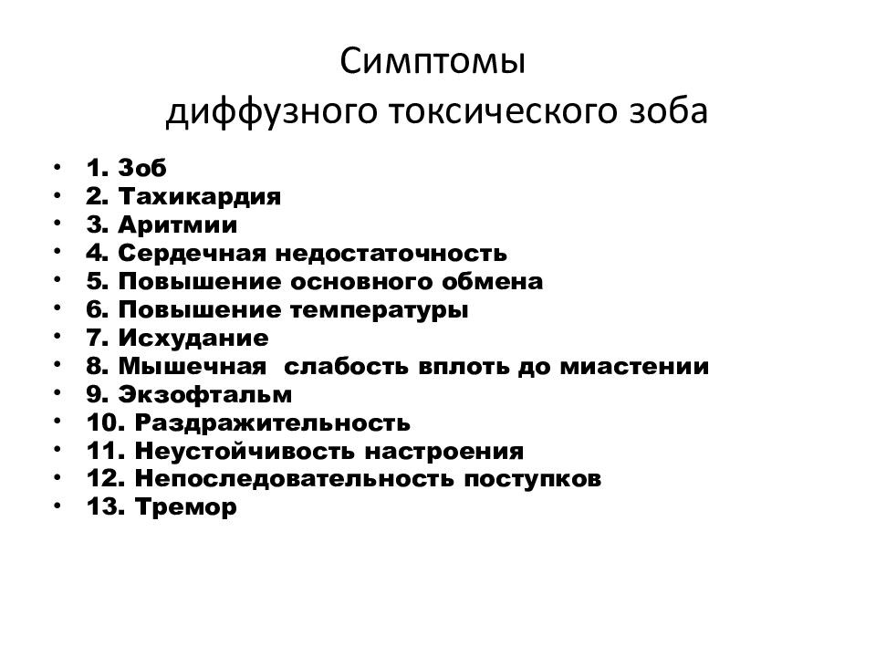 Диффузно токсический зоб презентация