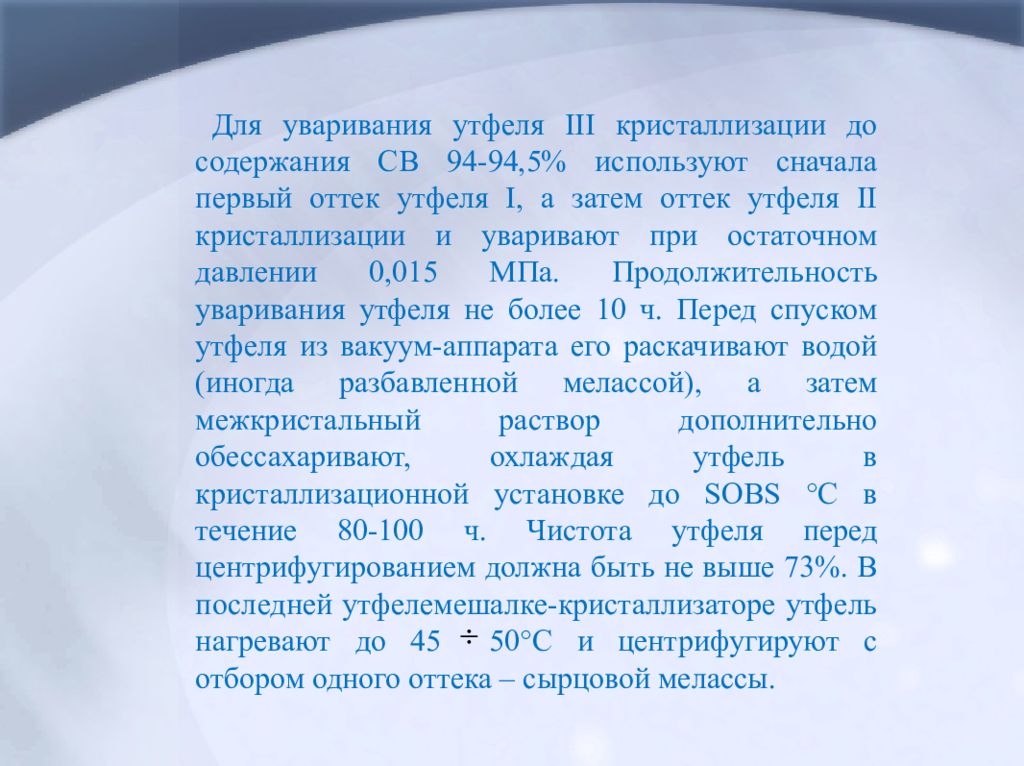 Оттек кз войти. Уваривание утфеля 1 кристаллизации. Дополнительная кристаллизация утфеля цель. Процесс уваривания это. Теория уваривания.