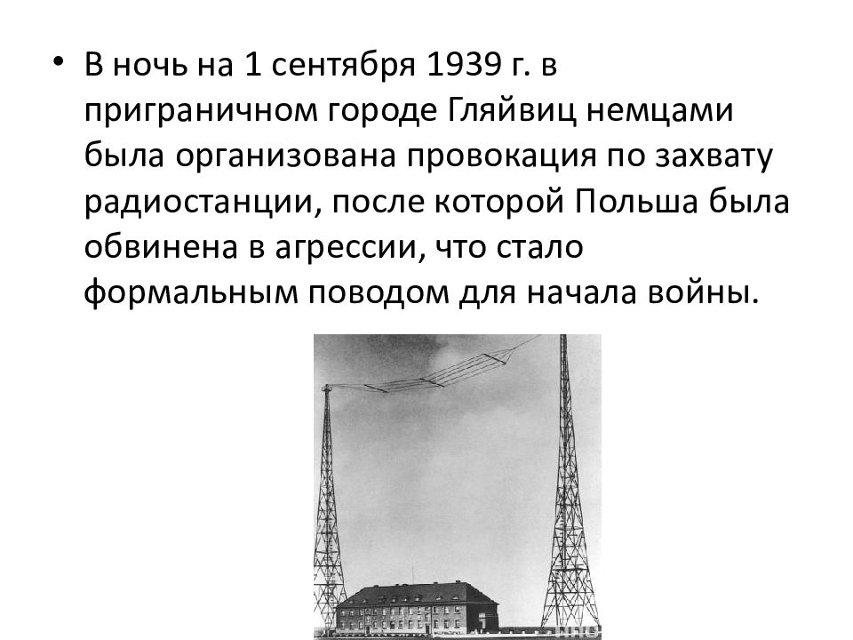 глейвицкая провокация 1. радиостанция в глейвице 1939. провокация в глейвице 1939 г. глейвицкий инцидент 1939 года. гляйвиц 1939.
