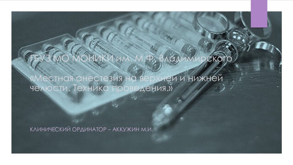 ГБУЗ МО МОНИКИ им. М.Ф. Владимирского «Местная анестезия на верхней и нижней челюсти. Техника проведения.»