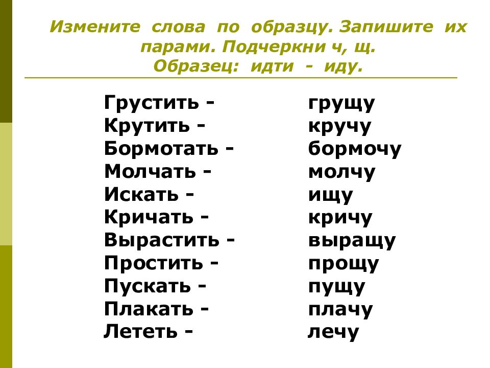 Измените слова по образцам и запишите