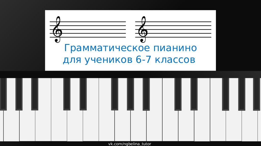 vk.com/ngbelina tutor Грамматическое пианино для учеников 6-7 классов