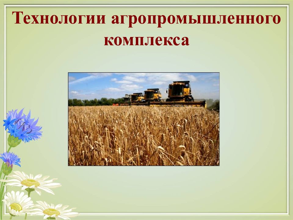 Профессии агропромышленного комплекса презентация. Агропромышленный комплекс России. Агропромышленный комплекс презентация. АПК презентация. Аграрно промышленный комплекс презентация.