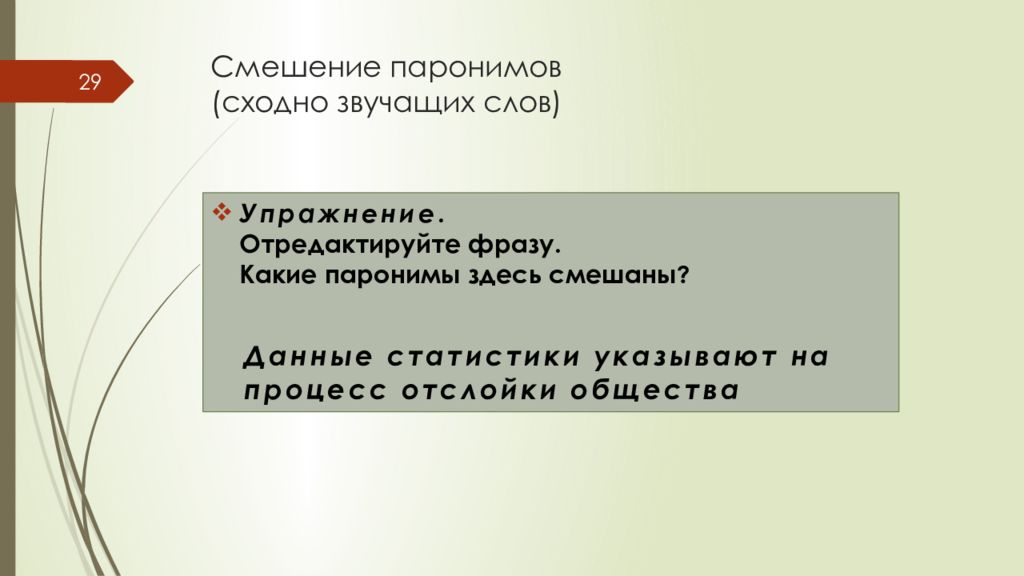 Длинный длительный паронимы. Смешение паронимов. Смешение - смещение паронимы. Смешивание паронимов примеры. Академичный и Академический паронимы.