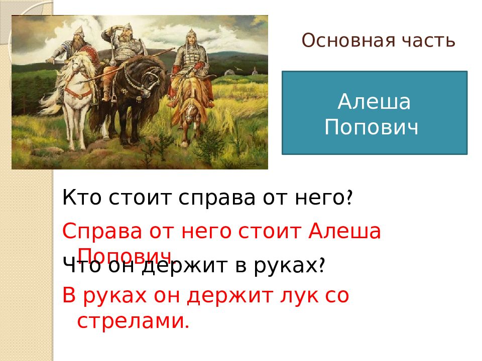 Сочинение по картине богатыри. Алеша Попович на картине Васнецова богатыри. Три богатыря 2 класс. Сочинение три богатыря 2 класс. Кто такой алёша Попович.