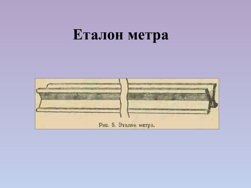 Эталон длины метра. Эталон метра. Современный Эталон метра. Эталон метра в Париже. Первый Эталон метра.