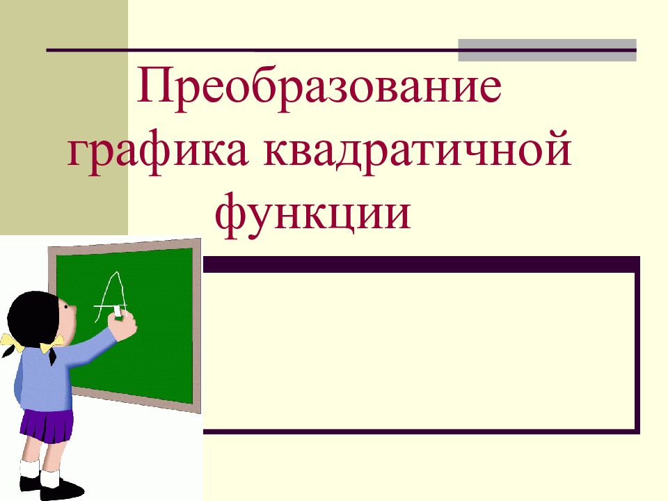 Преобразование графика квадратичной функции 9 класс презентация