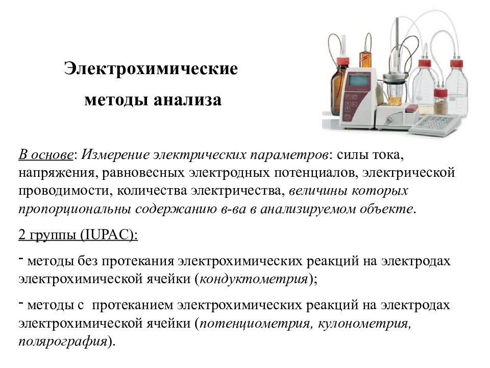 Электрохимические методы анализа презентация