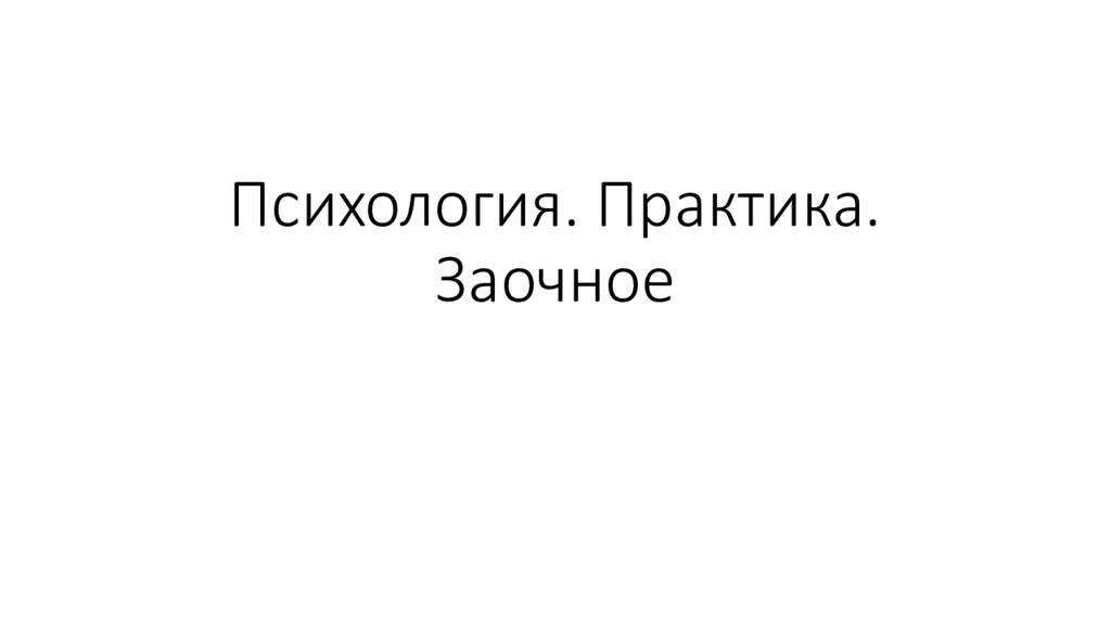 Психология. Практика. Заочное