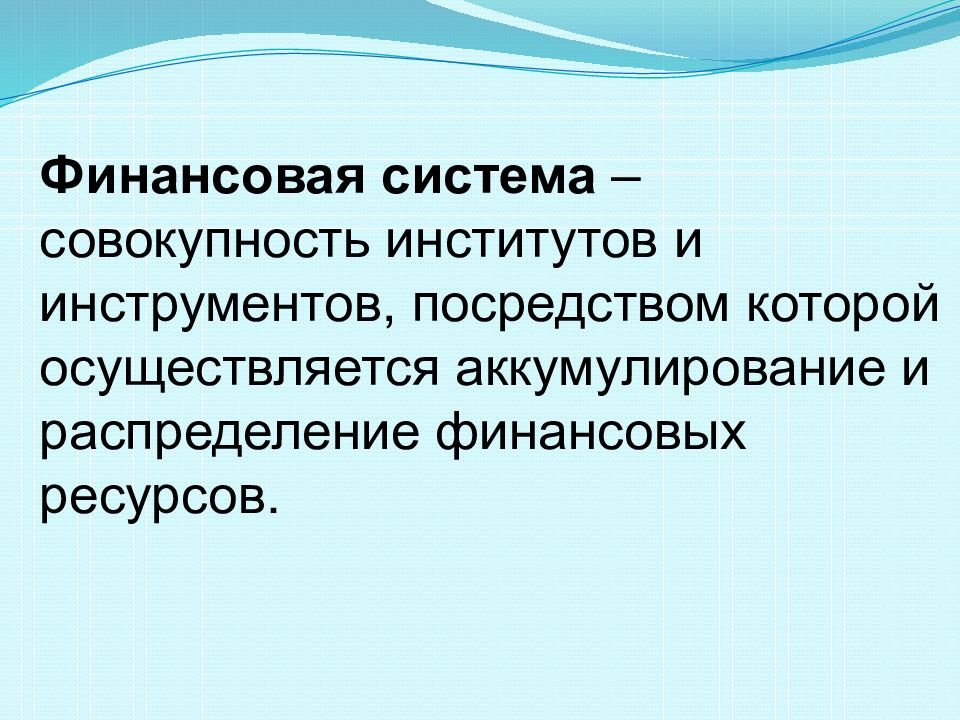 Совокупность институтов. Финансовая система РК. Финансовая система Казахстана. Финансовая система это совокупность финансовых институтов. Финансов... Система РК.