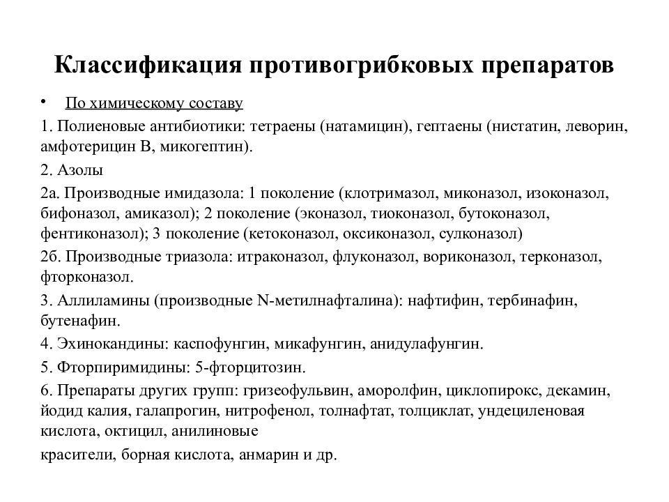 Механизм действия противогрибковых препаратов. Противогрибковые препараты классификация. Классификация противогрибковых средств. Противогрибковые антибиотики классификация. Фунгицидные препараты классификация.