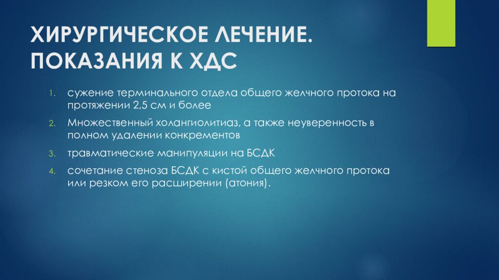 ХИРУРГИЧЕСКОЕ ЛЕЧЕНИЕ. ПОКАЗАНИЯ К ХДС