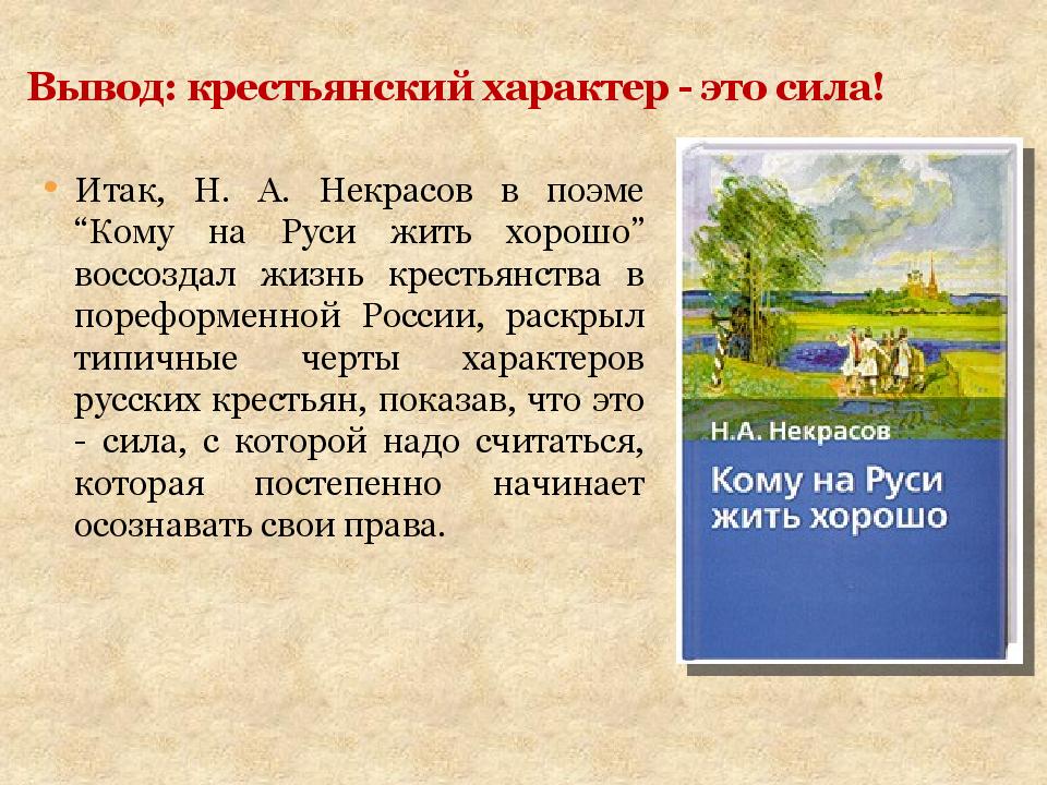 Изображение русской жизни в поэме н некрасова кому на руси жить хорошо