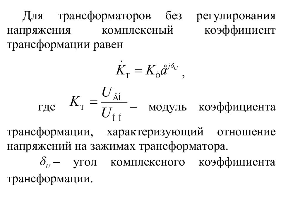 Комплексное напряжение. Коэффициент трансформации экономика.