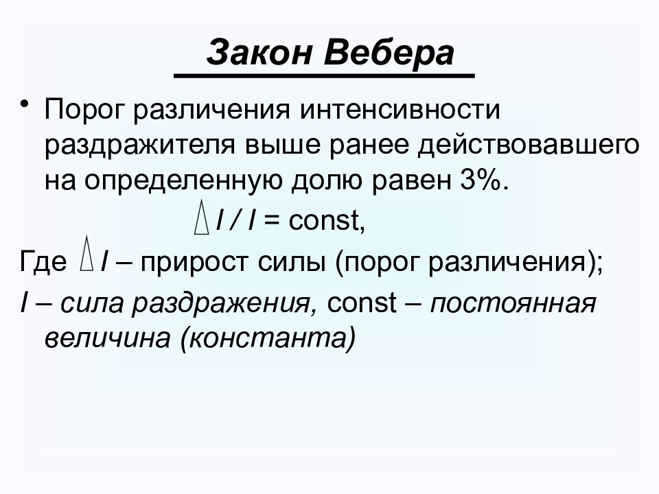 Ранее действующего. Закон Вебера. Закон Вебера дифференциальный порог. Закон Вебера порог различия. Закон Вебера формулировка.