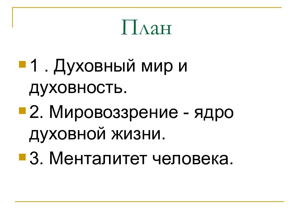 Духовный план. Духовный мир человека план. Духовный мир личности план. План по теме духовный мир личности. Сложный план по теме духовный мир личности.