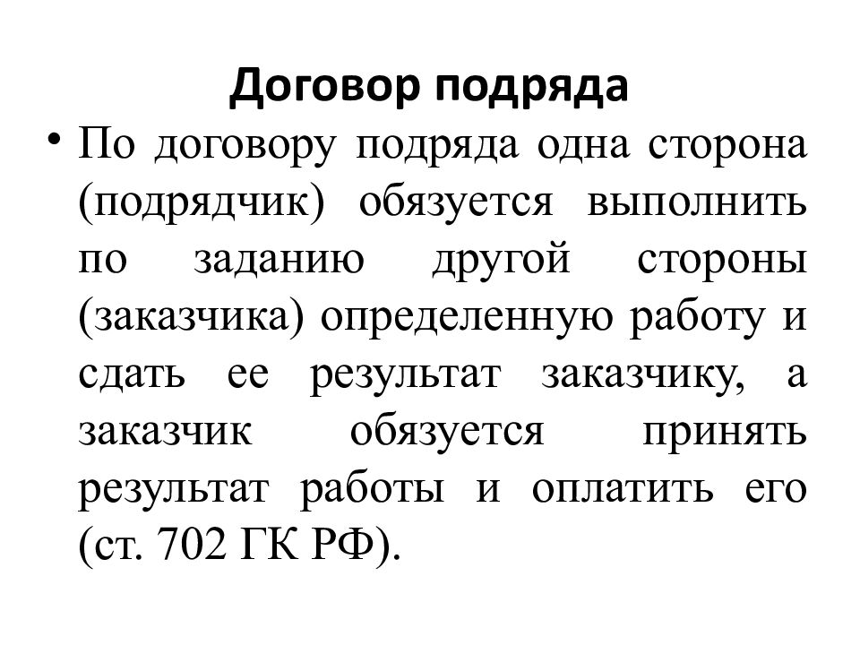 Договор строительного подряда презентация