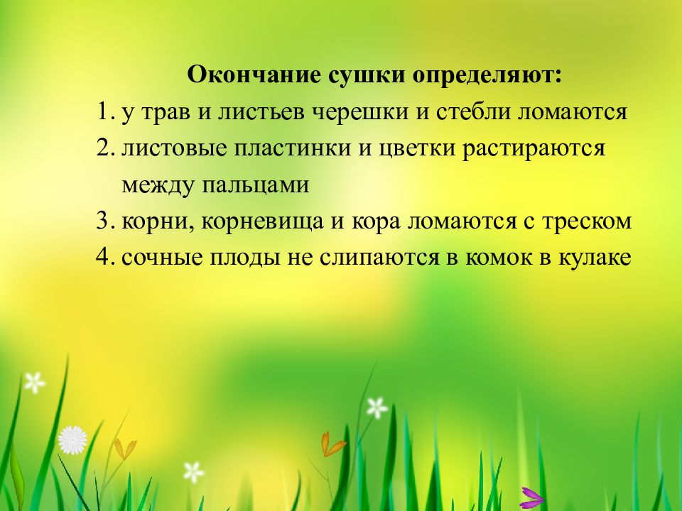 Признаки окончания. Окончание сушки трав. Окончание сушки листьев определяют по следующим признакам. Окончание сушки плодов определяют по следующему признаку:. Окончание сушки травы определяют по следующему.