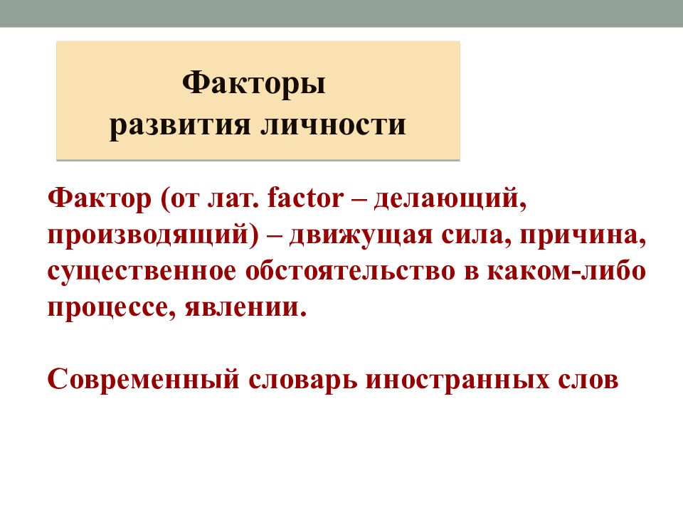 Делающий производящий. Факторы личности. Характеристики факторов развития.. Деятельность как фактор развития. Дополнительный фактор личностного развития.