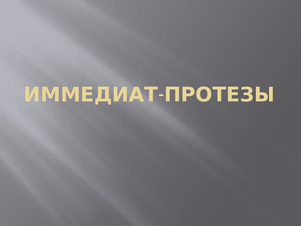 Иммедиат-протезы