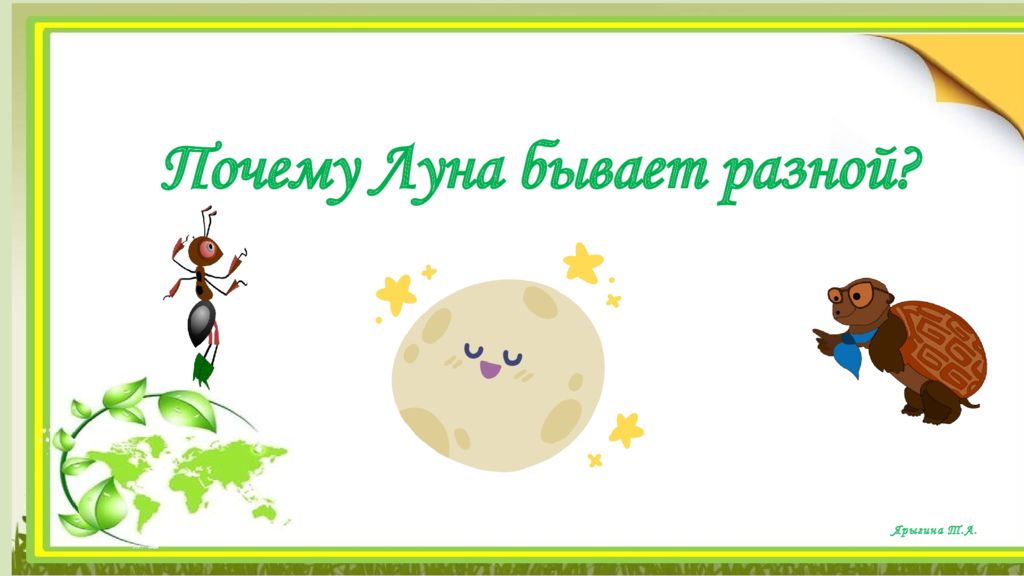 Ярыгина Т.А. Почему Луна бывает разной?